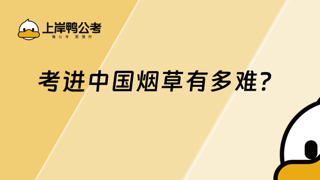 考進(jìn)中國煙草有多難?