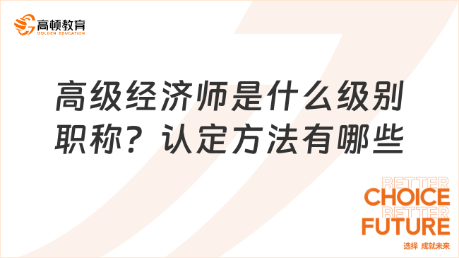 高级经济师是什么级别职称？认定方法有哪些