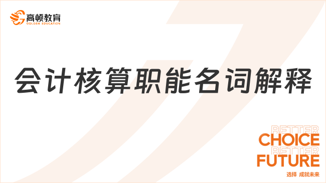 會計核算職能名詞解釋，如何通俗理解？