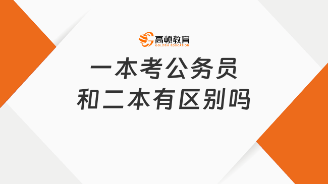 一本考公務(wù)員和二本有區(qū)別嗎
