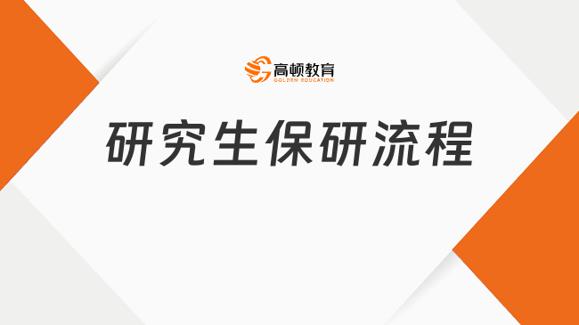 保研小白必看！研究生保研流程詳解與實用技巧