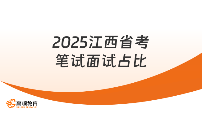 2025江西省考筆試面試占比