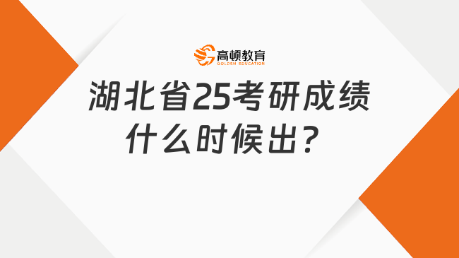 湖北省25考研成績(jī)什么時(shí)候出？預(yù)計(jì)2.24