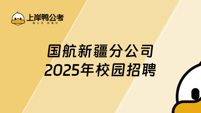 國(guó)航新疆分公司2025年校園招聘條件有哪些？
