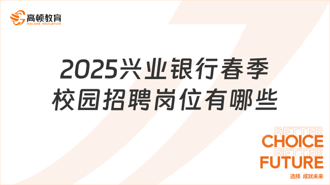 2025兴业银行春季校园招聘岗位有哪些