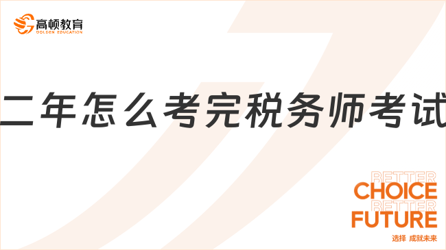 二年怎么考完税务师考试