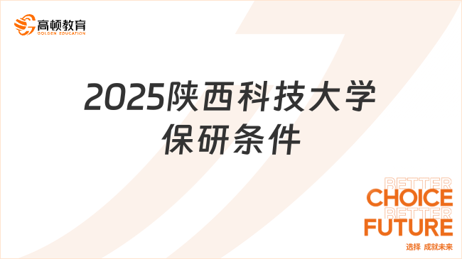 2025陜西科技大學(xué)保研條件是什么？最新保研申請條件！