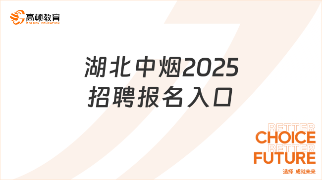 湖北中煙2025招聘報名入口