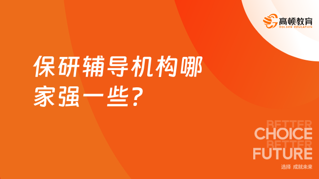 2025年保研輔導機構哪家強一些？為您推薦這所