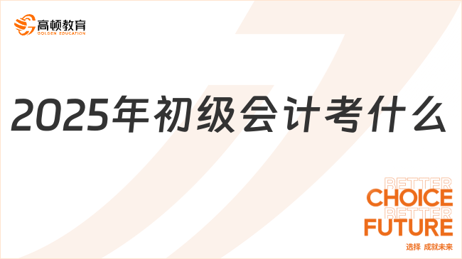 2025年初级会计考什么