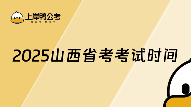 2025山西省考考試時間公布，考生必知！