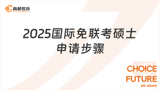 2025国际免联考硕士申请步骤
