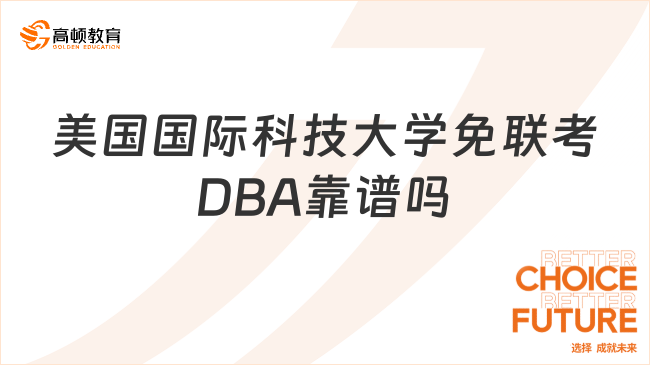 美國(guó)國(guó)際科技大學(xué)免聯(lián)考DBA靠譜嗎