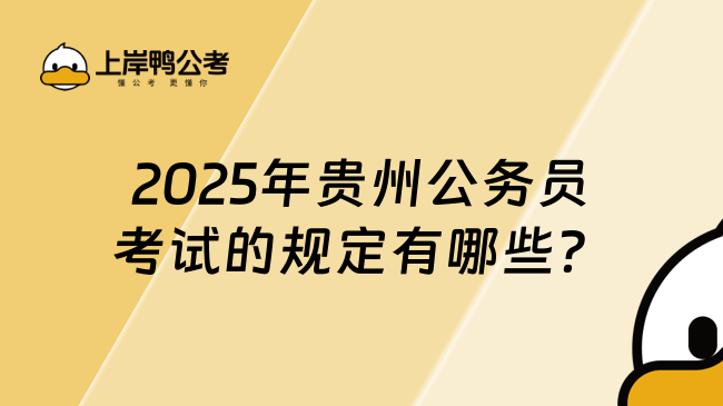 2025年貴州公務員考試的規定有哪些？共招錄6719人！