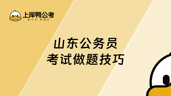山東公務(wù)員考試做題技巧！掌握技巧就領(lǐng)先別人一大截