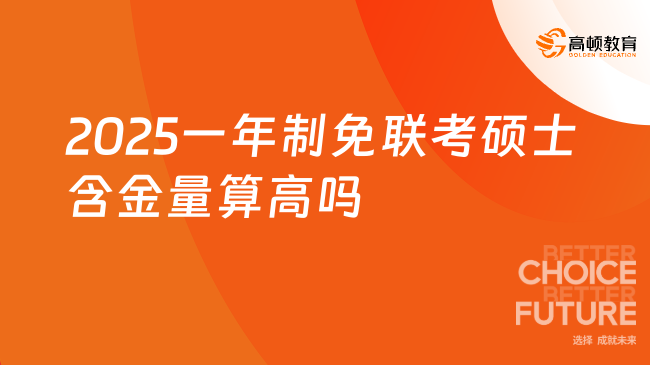 2025一年制免聯考碩士含金量算高嗎？帶你一文讀懂！