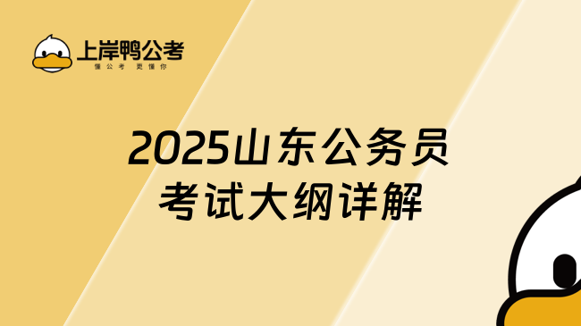 2025山東公務(wù)員考試大綱詳解，敲重點(diǎn)！