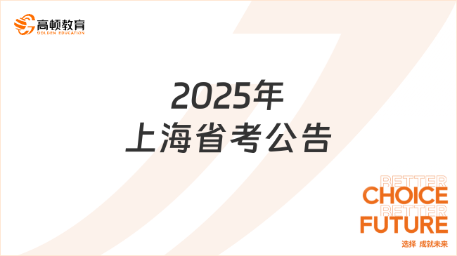 2025年上海省考公告