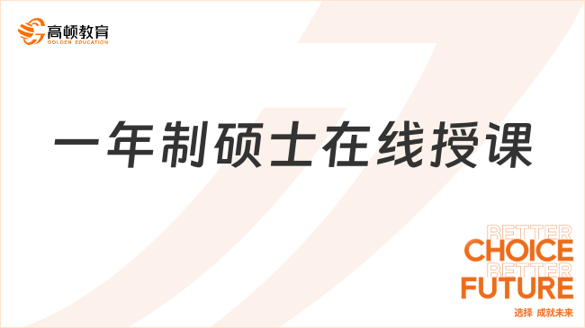 一年制碩士在線授課
