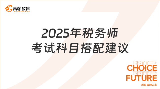 2025年税务师考试科目搭配建议