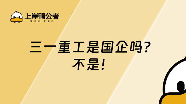 三一重工是國企嗎？不是！