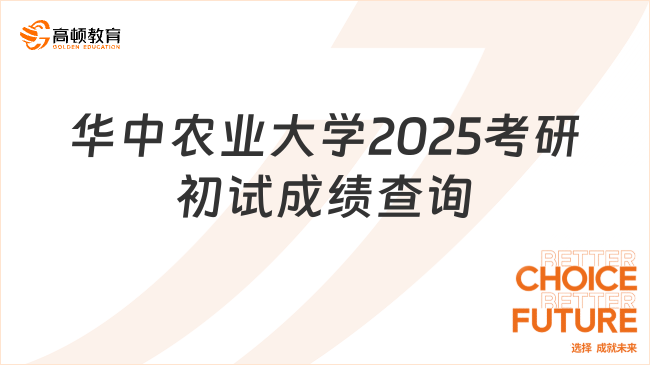 華中農(nóng)業(yè)大學(xué)2025考研初試成績查詢時間公布！成績查詢看這里！