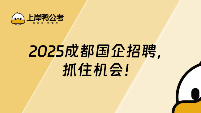2025成都國(guó)企招聘，抓住機(jī)會(huì)！