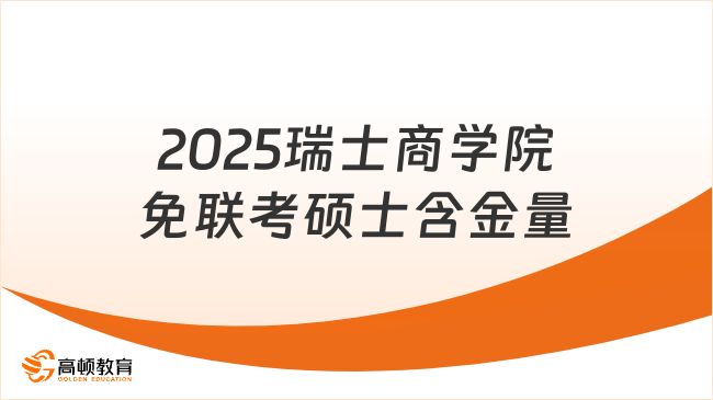 2025瑞士商学院免联考硕士含金量