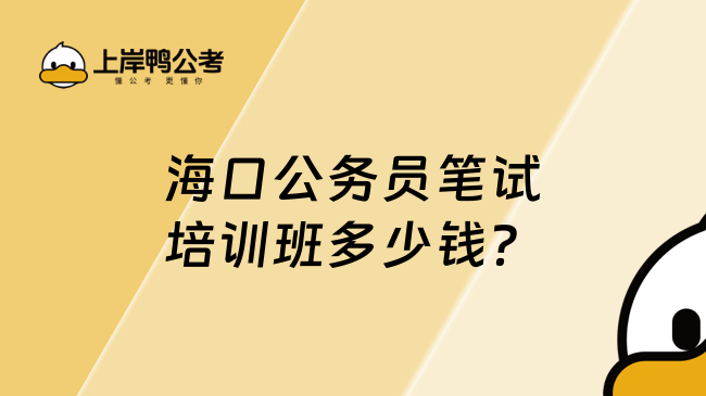 ?？诠珓?wù)員筆試培訓(xùn)班多少錢？