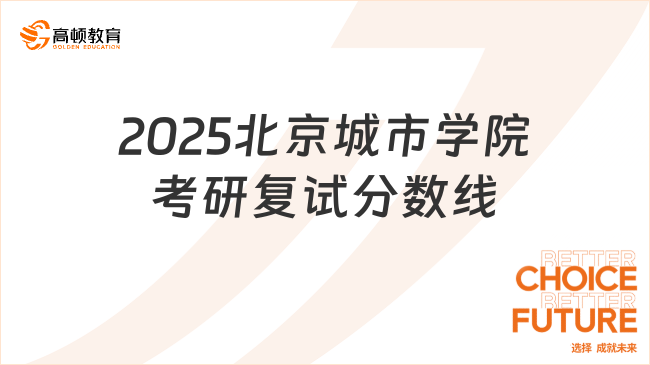 2025北京城市学院考研复试分数线新鲜出炉！考生速看