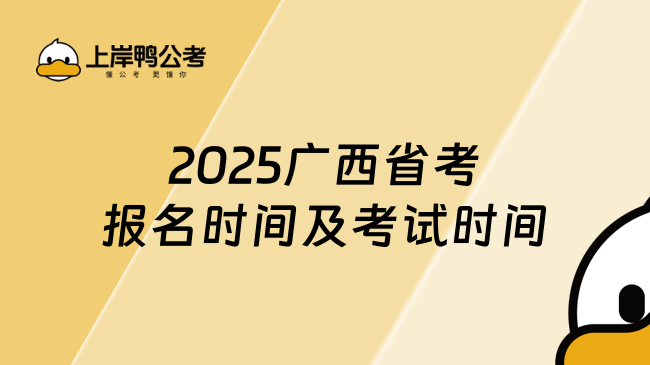 2025廣西省考報名時間及考試時間是多少？附歷年報考時間