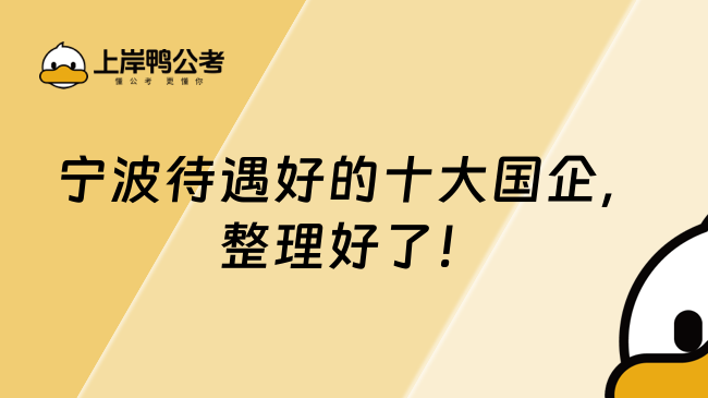 寧波待遇好的十大國(guó)企，整理好了！