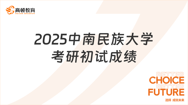 2025中南民族大學(xué)考研初試成績查詢時間定了！筆試成績看這里！