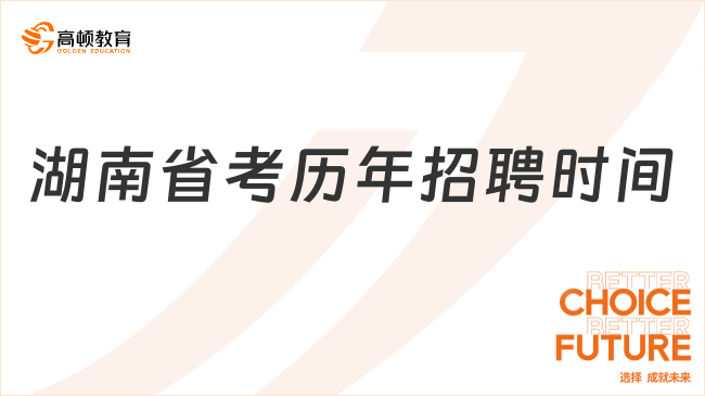 湖南公務員省考歷年招聘時間一覽，25考生必看！