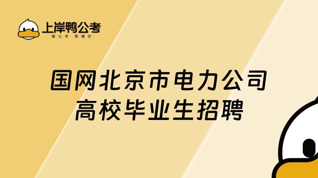 国网北京市电力公司高校毕业生招聘