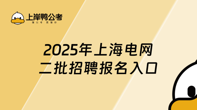 2025年上海电网二批招聘报名入口