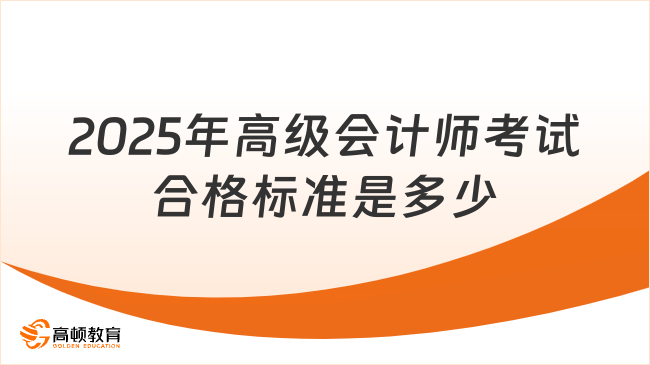 2025年高級會計師考試合格標準是多少