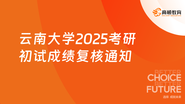 云南大學(xué)2025考研初試成績復(fù)核通知已發(fā)布！含申請步驟