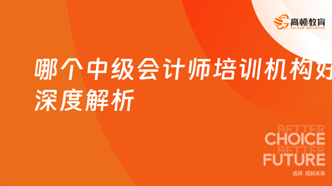 哪个中级会计师培训机构好?深度解析