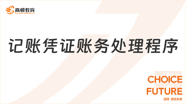 2025年初級會計實(shí)務(wù)考點(diǎn)歸納：記賬憑證賬務(wù)處理程序