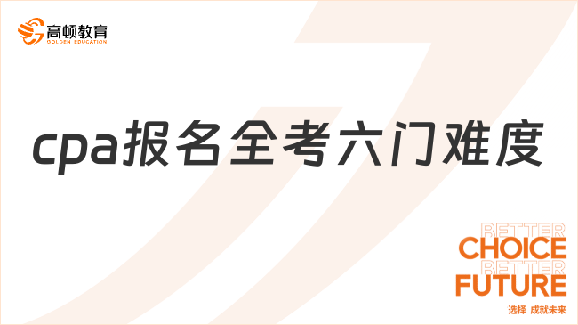 cpa报名全考六门难度