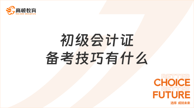 初级会计证备考技巧有什么