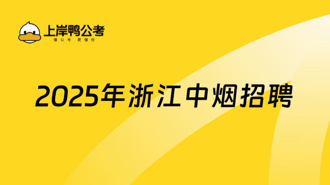 2025年浙江中煙招聘
