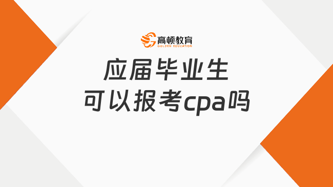 应届毕业生可以报考cpa吗