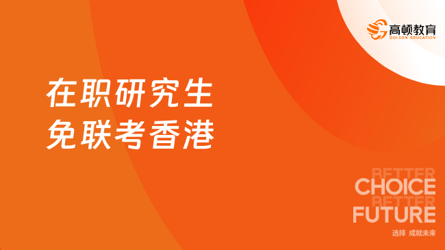 在職研究生免聯考香港