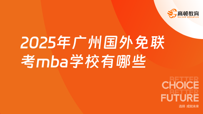2025年廣州國外免聯考mba學校有哪些？5.98萬元可讀