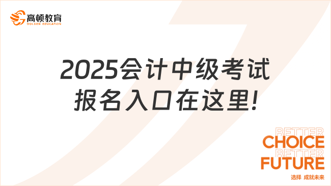 2025会计中级考试报名入口在这里!