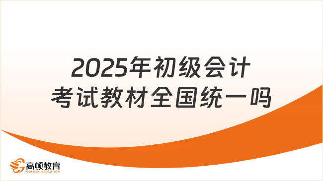 2025年初级会计考试教材全国统一吗