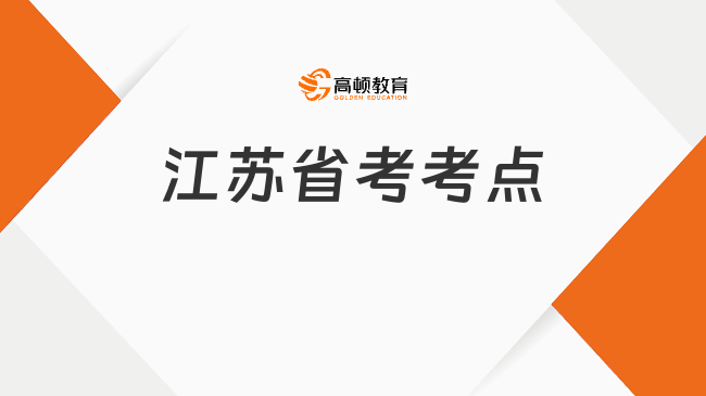 江蘇省考考點(diǎn)