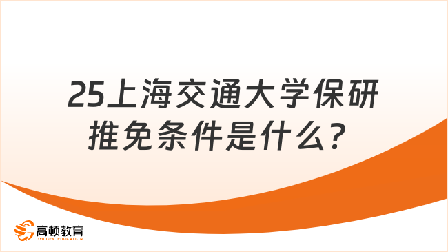 2025上海交通大學(xué)保研推免條件是什么？附流程！